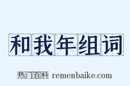和我年组词是什么意思的图片